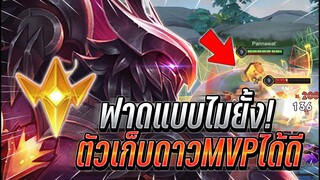 ROV : Omen ตัวเก็บดาวได้MVPได้ดีทั้งดาเมจทั้งเเทงค์ได้ ฟาดแบบไม่ยั้งเอาสุด