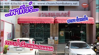 พาทัวร์กระเป๋าฉีกที่...ร้านชวนชม สาขาร่มเกล้า : เชฟนุ่น ChefNuN Review