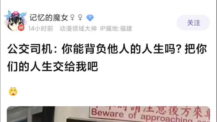 公交司机：你能背负他人的人生吗，把你们的人生交给我吧