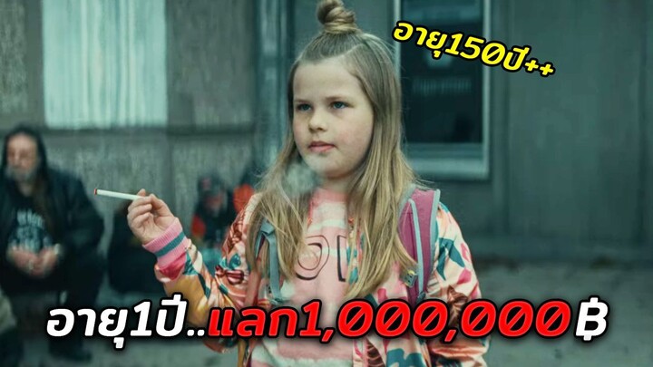 ในยุคที่เวลาสามารถซื้อขายได้..อายุ1ปีแลกกับเงิน1,000,000฿!! (สปอยหนัง)