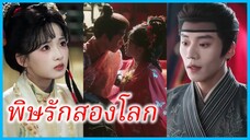 อวิ๋นฝู สาวทะลุมิติ | พิษรักสองโลก | รอยรักในเถ้าถ่าน (ซับไทย) #ละครจีน #ซีรี่ส์จีน