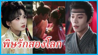 อวิ๋นฝู สาวทะลุมิติ | พิษรักสองโลก | ลิขิตรักพิษกู่ | รอยรักในเถ้าถ่าน (ซับไทย) #ละครจีน #ซีรี่ส์จีน