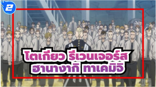 โตเกียว รีเวนเจอร์ส/AMV
ฉันชื่อ ฮานางากิ ทาเคมิจิ มีเพียงฉันเท่านั้นที่ช่วยไมค์กี้ได้_2