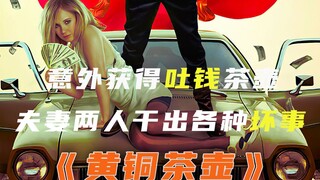 《黄铜茶壶》真人版拉丁神灯，你受到多少伤害就会获得多少钱（第二集）