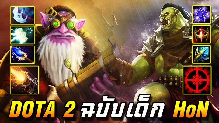 Dota 2 ฉบับเด็ก HoN｜นี่มันเก่งกว่าไอฟิ้นอีก!! (Sniper)