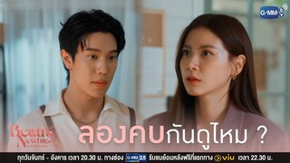 ลองคบกับพี่ดูได้มั้ย ? | Beauty Newbie หัวใจไม่มีปลอม