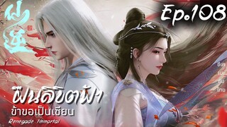 ฝืนลิขิตฟ้าข้าขอเป็นเซียน ตอนที่ 108 ซับไทย 4K Dolby Digital 5.1