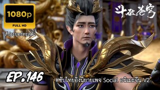 สัประยุทธ์ทะลุฟ้า ซีซั่น 5 ตอนที่ 146 ซับไทย