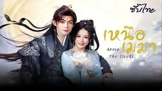 SUB¹ 01-03 ☁️ ซับไทย
