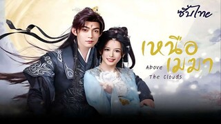 SUB¹ 01-03 ☁️ ซับไทย