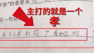 【奇葩作业】《不 要 孝 挑 战》
