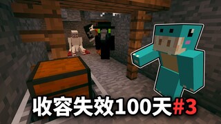 我的世界收容失效100天#3