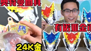 奥特曼面具软糖开出神秘四奥金币？买来一大箱，开出黄金诺亚勋章
