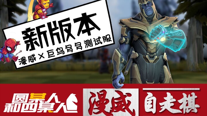 [Marvel x Auto Chess] Someone has tested the Marvel-themed hero pieces in the test server! What skil