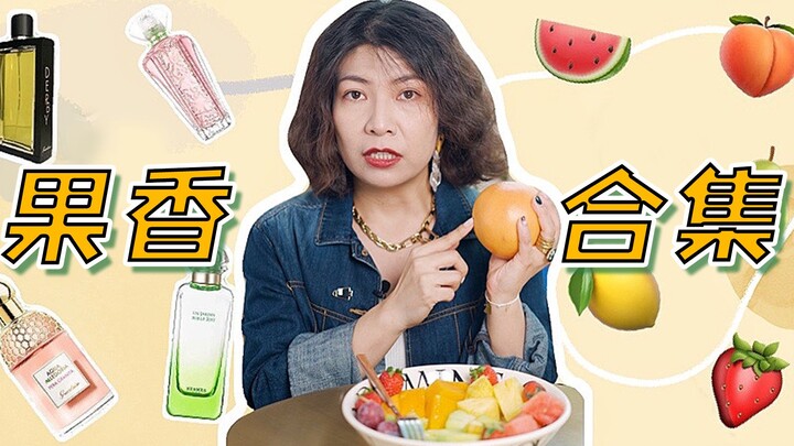 [10 Years of Fragrance-Hunting Expertise] A Fresh Fruit-Scents Collection—Spritz It On and You’re Ba