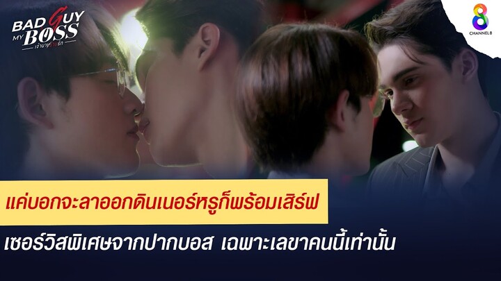 เซอร์วิสพิเศษจากบอส ป้อนแบบปากต่อปาก | Bad Guy My Boss เจ้านายร้ายรัก | ช่อง 8