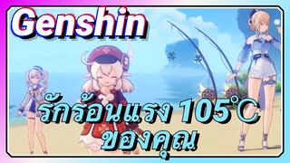 รักร้อนแรง 105℃ ของคุณ