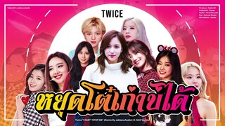 #ทไวซ์บันเทิงศิลป์พัฒนา TWICE “I CAN’T STOP ME” เวอร์ชั่นหมอลำซิ่ง!! (Remix by JaklaewAudio)