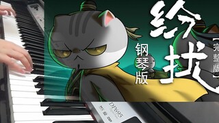【钢琴】纷扰——《如果历史是一群喵》OP翻弹（结尾有彩蛋）【Carmen】