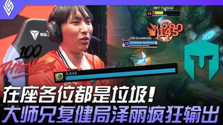 100 vs IMT 在座各位都是垃圾！大师兄复健局泽丽疯狂输出！ | 2023 LCS春季赛精华
