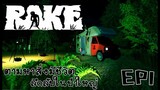 Rake ไทย EP1 ตามหาสิ่งมีชีวิตลึกลับในป่าใหญ่
