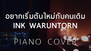 Cover อยากเริ่มต้นใหม่กับคนเดิม (REPEAT) - INK - Piano by fourkosi