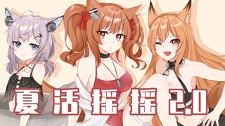 【Arknights】حدث الصيف Shake 2.0
