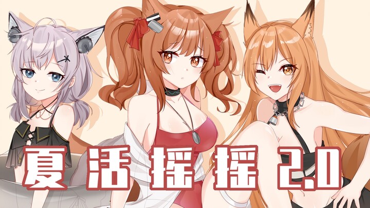 [Arknights] Summer Shake 2.0