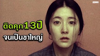 เธอถูกบังคับให้ติดคุก13ปี จนได้เป็นขาใหญ่ในคุก | สปอยหนัง