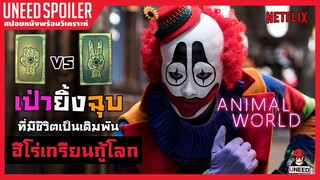 เกมเป่ายิ้งฉุบ คนเกรียนกู้โลก(สปอยหนัง)ANIMAL WORLD 2018 l Netflix