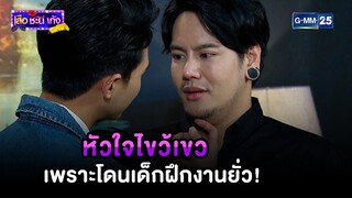 หัวใจไขว้เขว เพราะโดนเด็กฝึกงานยั่ว! | Highlight Ep.31 #เสือชะนีเก้ง2020 | 26 ก.ย. 67 | GMM25