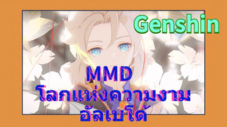 MMD โลกแห่งความงาม อัลเบโด้