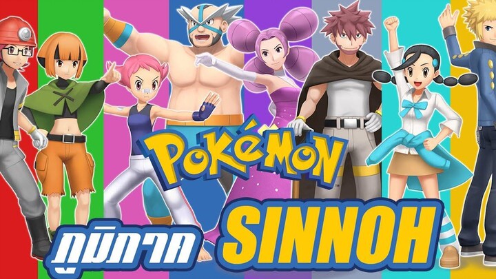 Pokemon Profile ภูมิภาค Sinnoh และ เหล่า Gym leader ประจำภูมิภาค