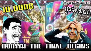 จอนจัดกิจ THE FINAL BEGINS ขอสักแสนล้าน! - FIFA Online4