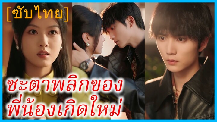 เสิ่นถัง พี่สาว | ชะตาพลิกของพี่น้องเกิดใหม่ | พลิกชะตาฟ้ากำหนดรัก (ซับไทย)