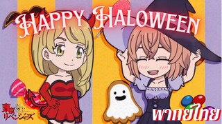 โตเกียว รีเวนเจอร์ส Happy Haloween mini