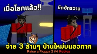 Roblox Raise a Floppa 2 สร้างอาณานิคมบนดาวอื่น 3 ล้านล้านบาท!! เล่นจนจบอัพเดทใหม่ล่าสุด!!