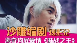 【老邪吐槽】陈晓化身杀马特，爆笑吐槽剧情离奇的《陆战之王》