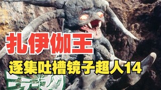 逐集吐槽镜子超人14 打倒扎伊伽王