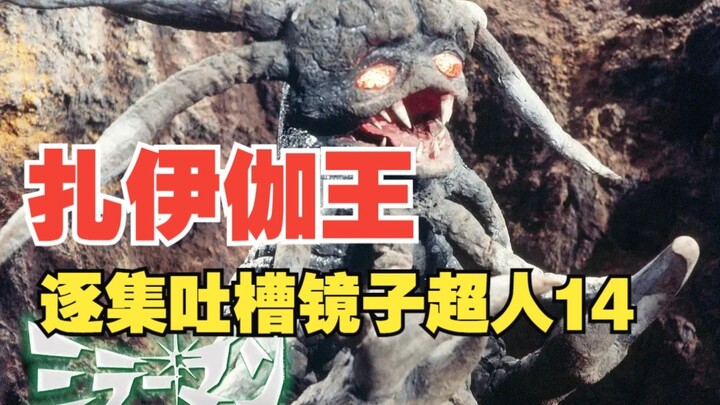 逐集吐槽镜子超人14 打倒扎伊伽王