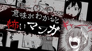 【意味が分かると怖いマンガ】ホラゲやホラー映画は苦手だけどこういうダークなお話は好き。【鷹嶺ルイ/ホロライブ】