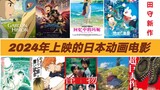 ตรวจดูภาพยนตร์ญี่ปุ่นที่จะเข้าฉายในจีนในปี 2024 ภาพยนตร์ "SPY×FAMILY", "Digimon" และ "Volleyball Boy