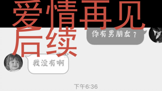 创小号加女友结果绿了【后续】