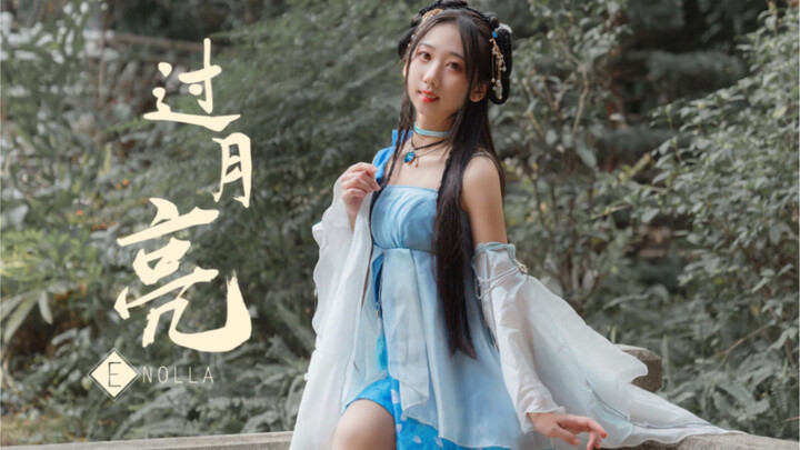 【enolla】☽❉过月亮❉☽乘着思念，过月亮（自编舞）
