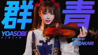 YASOBI-Gunjo Blue ｜ ปกไวโอลิน ｜ Akari
