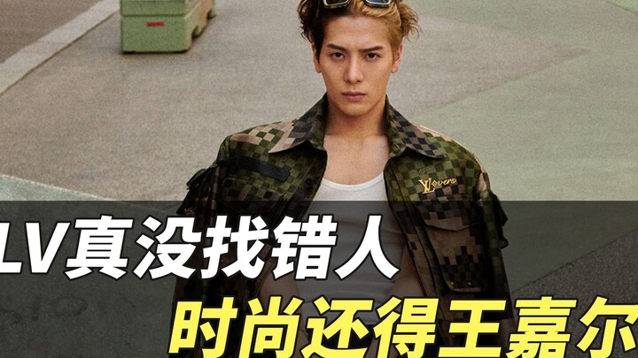 หลูว์เหวย์เลือกคนไม่ผิดจริงๆ แฟชั่นยังไงก็ต้องยกให้หวังเจียเอ่อร์