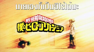 My hero academia นายเองก็เป็นฮีโร่ได้นะ [พากย์ไทย]