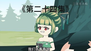 第二十四集|雷劫是我老弟