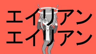 【COVER】 Nayutan- Alien Alien by Rioka