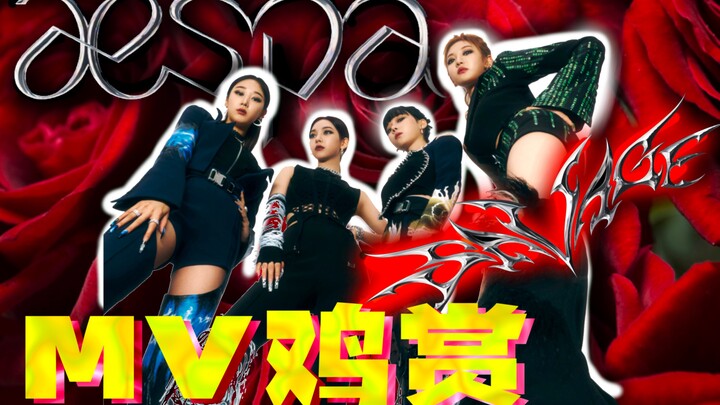 [Music Video Chicken Appreciation] Hilarious! I’m a thorny rose—why should I cater to you? aespa Res